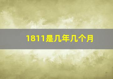 1811是几年几个月