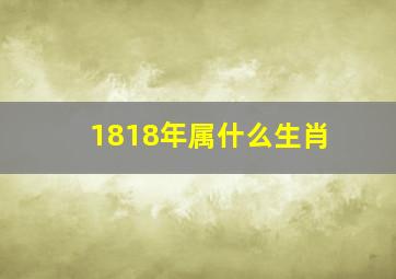 1818年属什么生肖