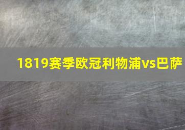 1819赛季欧冠利物浦vs巴萨