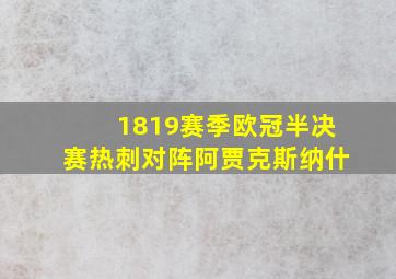 1819赛季欧冠半决赛热刺对阵阿贾克斯纳什