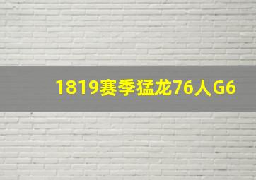 1819赛季猛龙76人G6