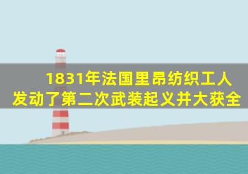 1831年法国里昂纺织工人发动了第二次武装起义并大获全