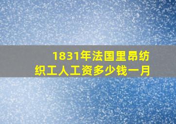 1831年法国里昂纺织工人工资多少钱一月