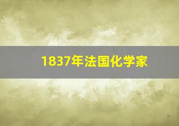 1837年法国化学家