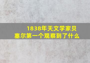 1838年天文学家贝塞尔第一个观察到了什么