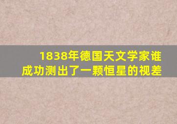 1838年德国天文学家谁成功测出了一颗恒星的视差