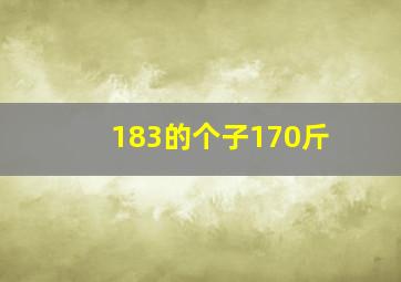 183的个子170斤