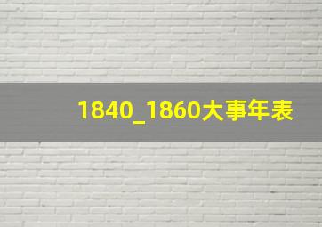 1840_1860大事年表