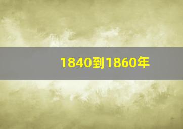 1840到1860年