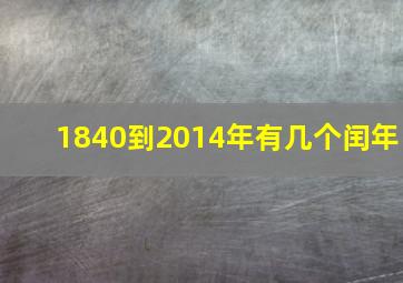 1840到2014年有几个闰年