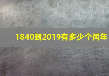 1840到2019有多少个闰年