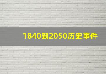 1840到2050历史事件