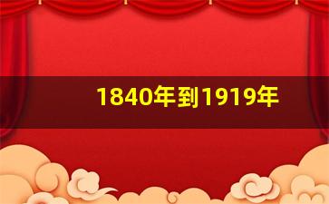 1840年到1919年