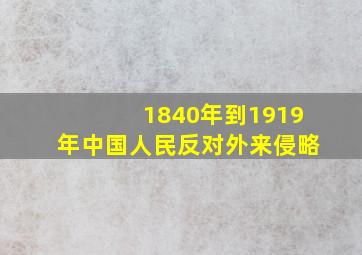 1840年到1919年中国人民反对外来侵略