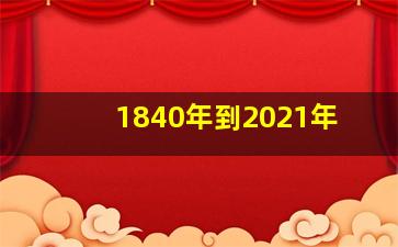 1840年到2021年