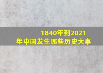 1840年到2021年中国发生哪些历史大事