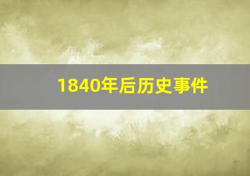 1840年后历史事件