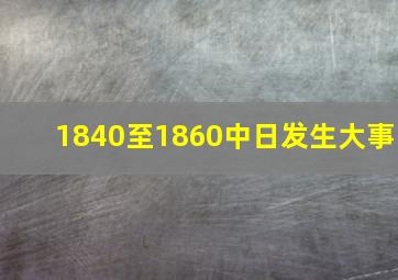 1840至1860中日发生大事