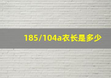 185/104a衣长是多少