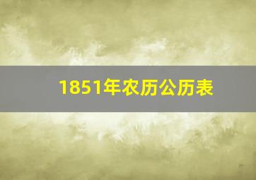 1851年农历公历表