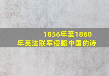 1856年至1860年英法联军侵略中国的诗