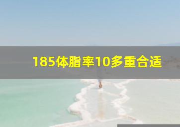 185体脂率10多重合适