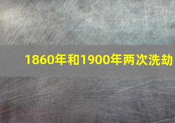 1860年和1900年两次洗劫