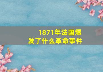 1871年法国爆发了什么革命事件