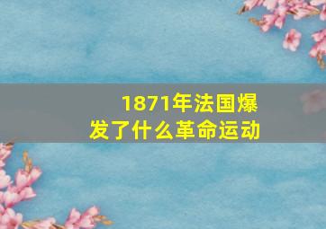 1871年法国爆发了什么革命运动