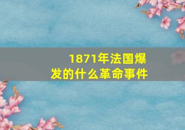 1871年法国爆发的什么革命事件