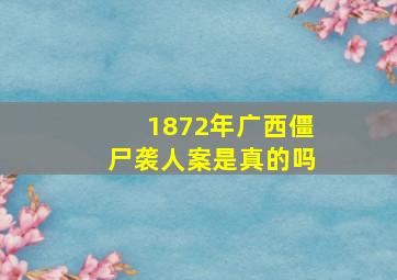 1872年广西僵尸袭人案是真的吗