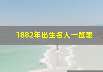 1882年出生名人一览表