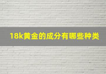 18k黄金的成分有哪些种类