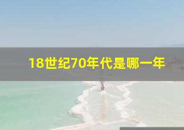 18世纪70年代是哪一年