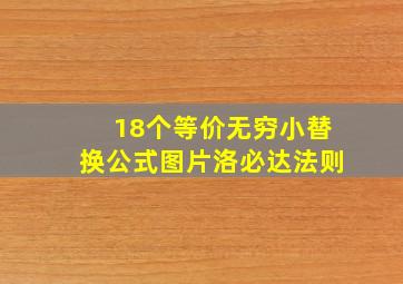 18个等价无穷小替换公式图片洛必达法则