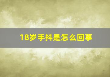 18岁手抖是怎么回事