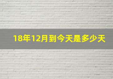 18年12月到今天是多少天