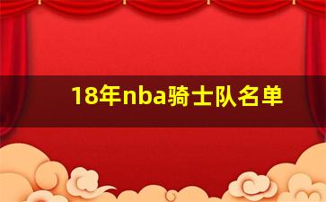 18年nba骑士队名单