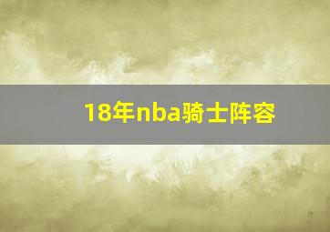 18年nba骑士阵容