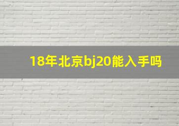 18年北京bj20能入手吗