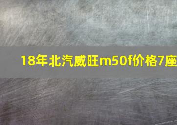 18年北汽威旺m50f价格7座