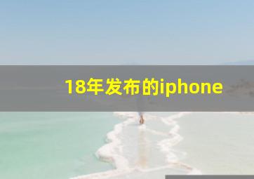 18年发布的iphone