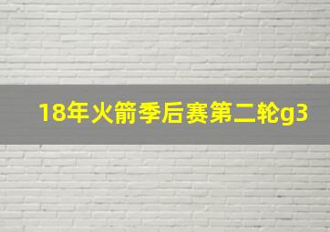 18年火箭季后赛第二轮g3