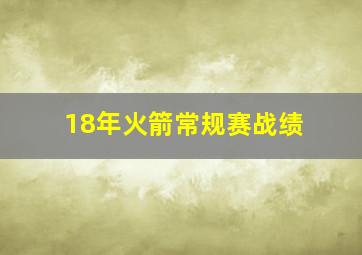 18年火箭常规赛战绩