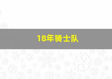 18年骑士队