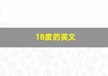 18度的英文