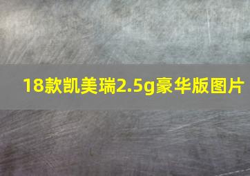 18款凯美瑞2.5g豪华版图片