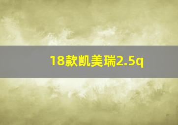 18款凯美瑞2.5q