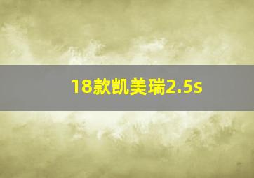 18款凯美瑞2.5s