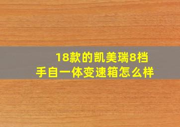 18款的凯美瑞8档手自一体变速箱怎么样